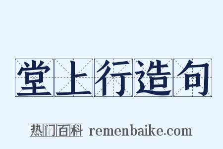 堂上行造句是什么意思的图片